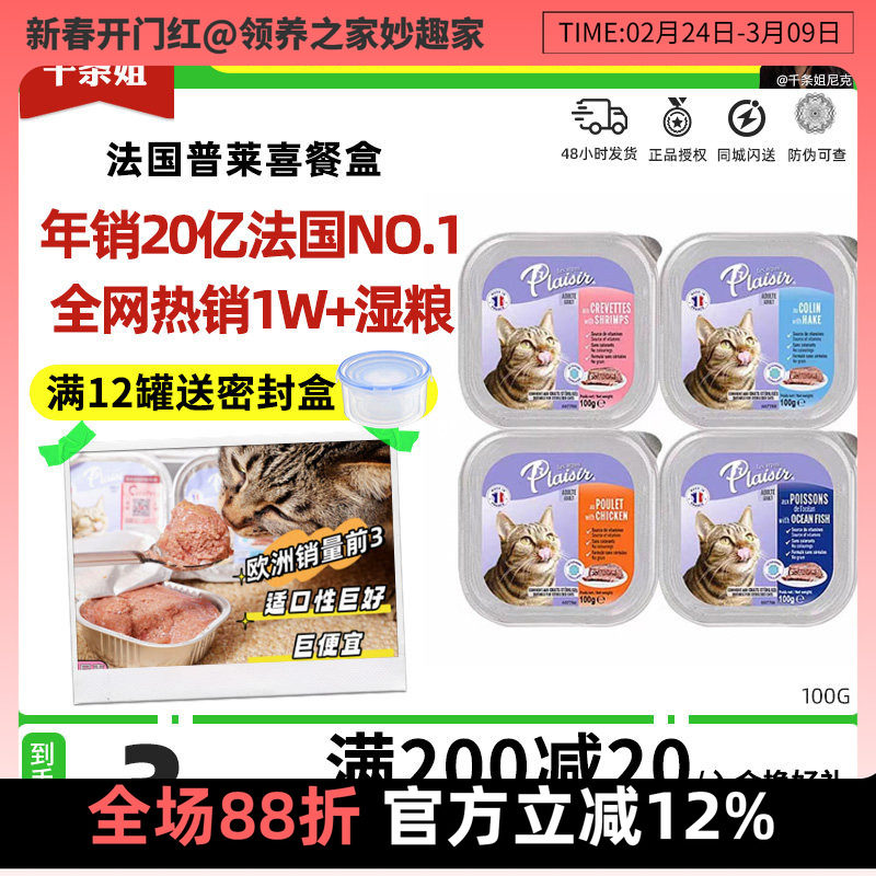 领养之家 法国LesRepasPlaisir普莱喜主食湿粮包条猫骨肉冻干生猫