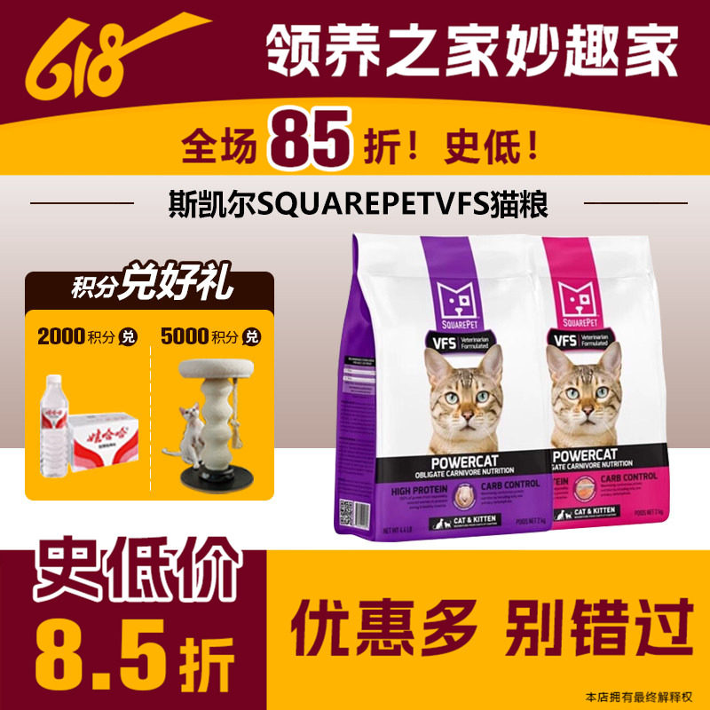 领养之家 斯凯尔SquarePetVFS高蛋白系列鸡肉火鸡鲑鱼低碳水猫粮