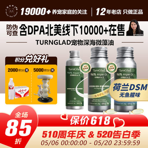 领养之家 TurnGlad宠物深海微藻油猫狗通用非鱼油卵磷脂美毛亮毛