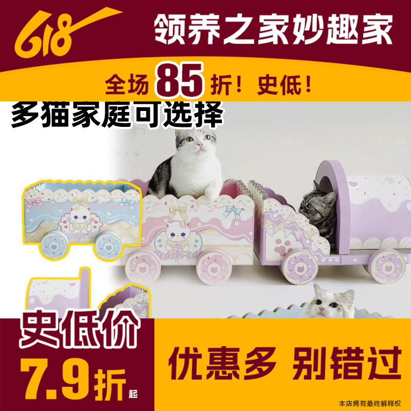 领养之家 萌趣小火车 桃乐喵原创漫画可爱马卡龙猫抓板猫窝猫玩具