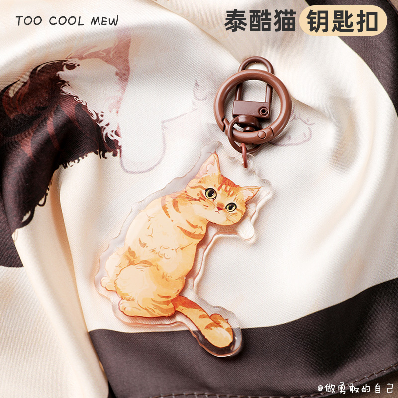 领养之家  救基地泰酷猫第一季原创周边产品钥匙扣