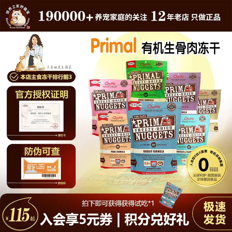 领养之家 美国PrimalPr生幼粮猫PR全价冻干粮主食冻干大包送试吃,宠物/宠物食品及用品,猫全价冻干粮,淘宝优惠券,粉丝福利购,淘宝优惠卷