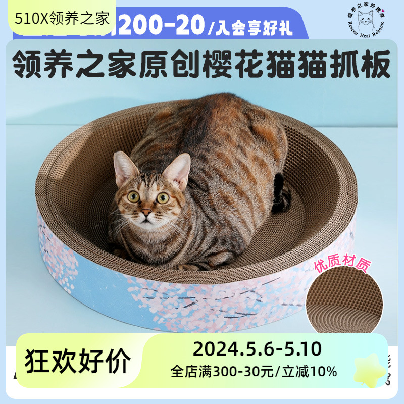 领养之家 原创插画樱花猫板猫床磨爪耐抓自嗨瓦楞猫窝板抓猫猫窝 宠物/宠物食品及用品 猫抓板 原图主图