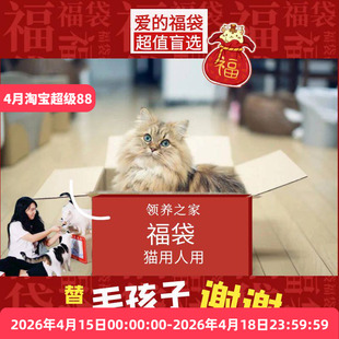 领养之家/共度难关特惠福袋人宠共用超值猫用人用
