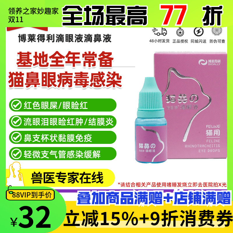 博莱得利滴眼液滴鼻液