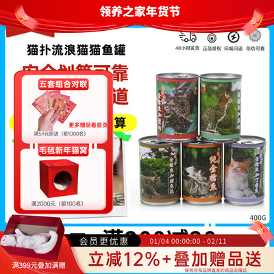 领养之家 我爱街猫扑系列大罐流浪猫罐头400克5种口味混搭24罐*包