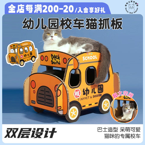 Tinypet小芥幼儿园校车猫抓板