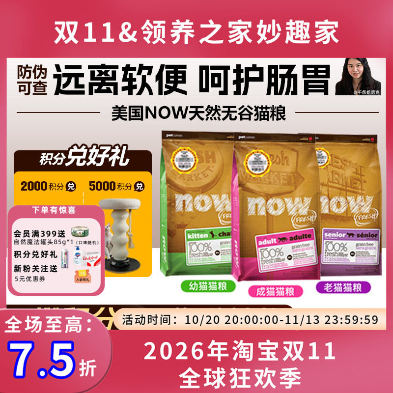 美国NOW老成幼猫天然猫粮