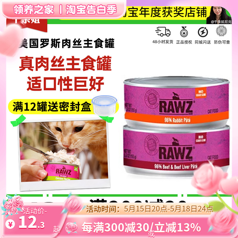 领养之家 美国RAWZ罗斯肉丝Shreds罐无谷鸡肉猫全价膨化粮主食罐r