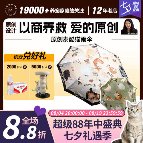 领养之家  救基地泰酷猫DiYi季原创周边产品雨伞