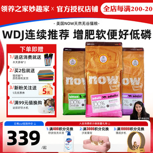领养之家 美国NOW天然无谷老猫全价膨化粮成猫价全幼猫猫粮全阶段