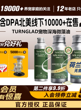 领养之家 TurnGlad宠物深海微藻油猫狗通用非鱼油卵磷脂美毛亮毛