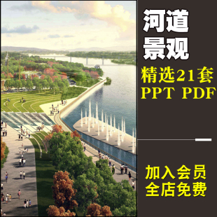 生态河道参考资料ppt 河道滨水滨河公园景观园林方案文本素材