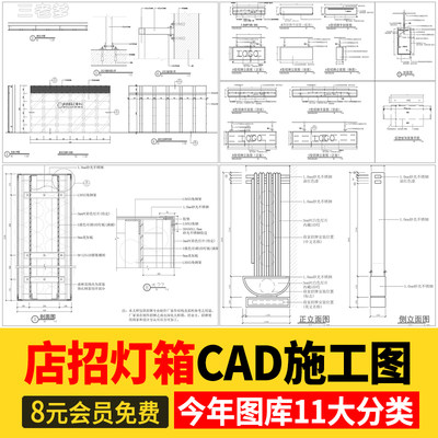 灯箱广告店面店招CAD施工图 海报店铺门头招牌设计立面节点图样图