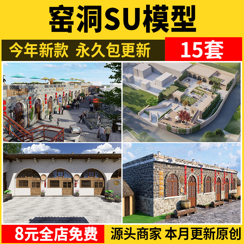 窑洞su模型库新中式陕北黄土高原外观民宿民居土屋农家乐草图大师