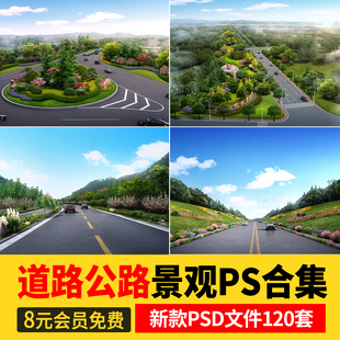 道路ps植物景观效果图城市市政园林绿化带高速公路psd源文件分层