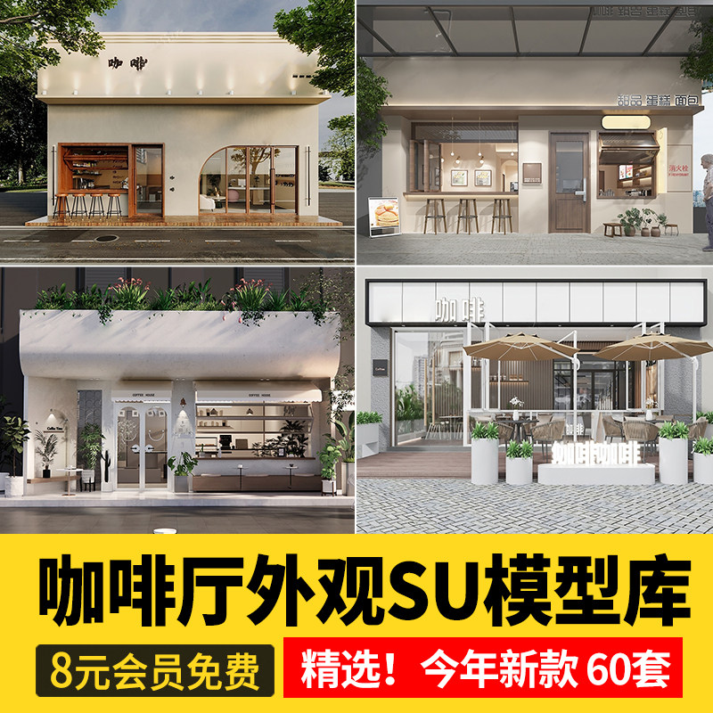 室外咖啡厅建筑su模型餐饮馆外观门头景观外立面奶茶店草图大师