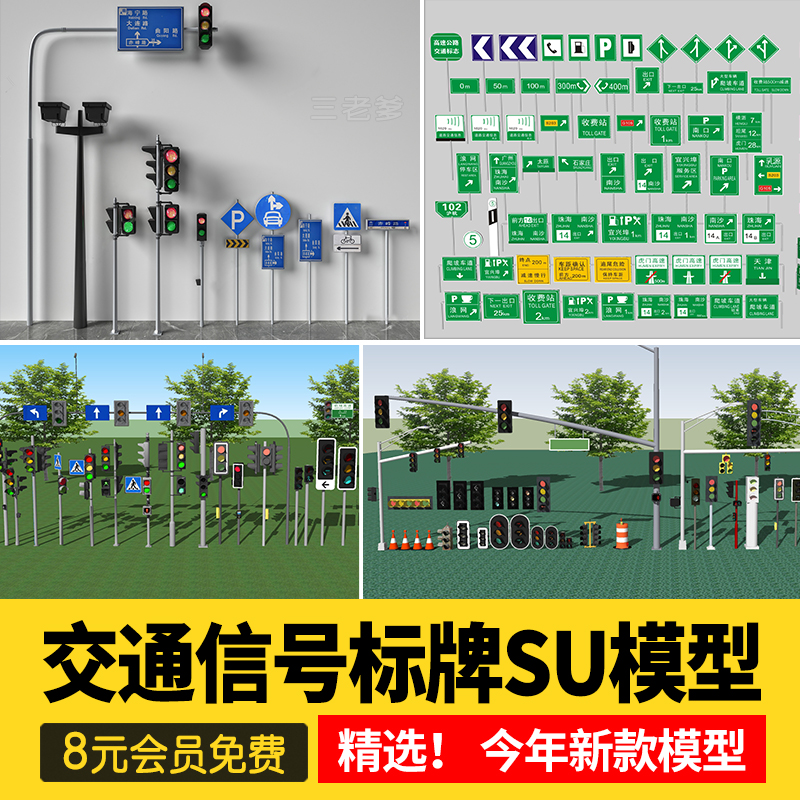 市政道路交通标识牌指示地面导向警示牌信号灯路标SU模型草图大师