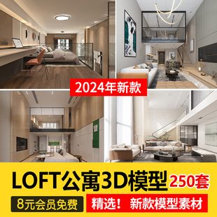 loft公寓室内3D模型 复式单身小户型客厅楼梯现代轻奢北欧3dmax图