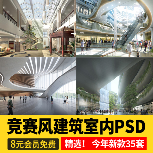 竞赛风建筑室内PS素材图书馆商场景观商业中心大堂PSD分层效果图