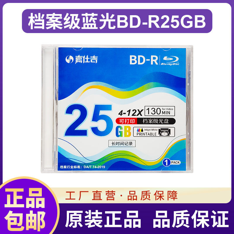 嘉仕吉档案级蓝光25GB可打印光盘