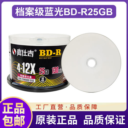 嘉仕吉蓝光档案级25GB可打印光盘