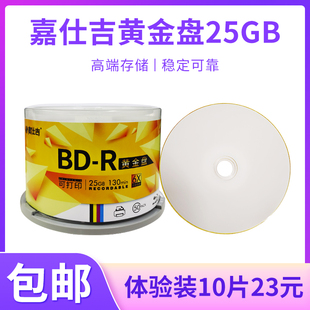嘉仕吉BD黄金盘25G高端存储光盘50G蓝光空白可打印刻录光碟50片装