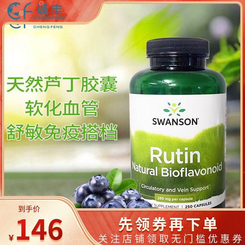 美国进口swanson斯旺森rutin芦丁250粒增强毛细血管免疫力