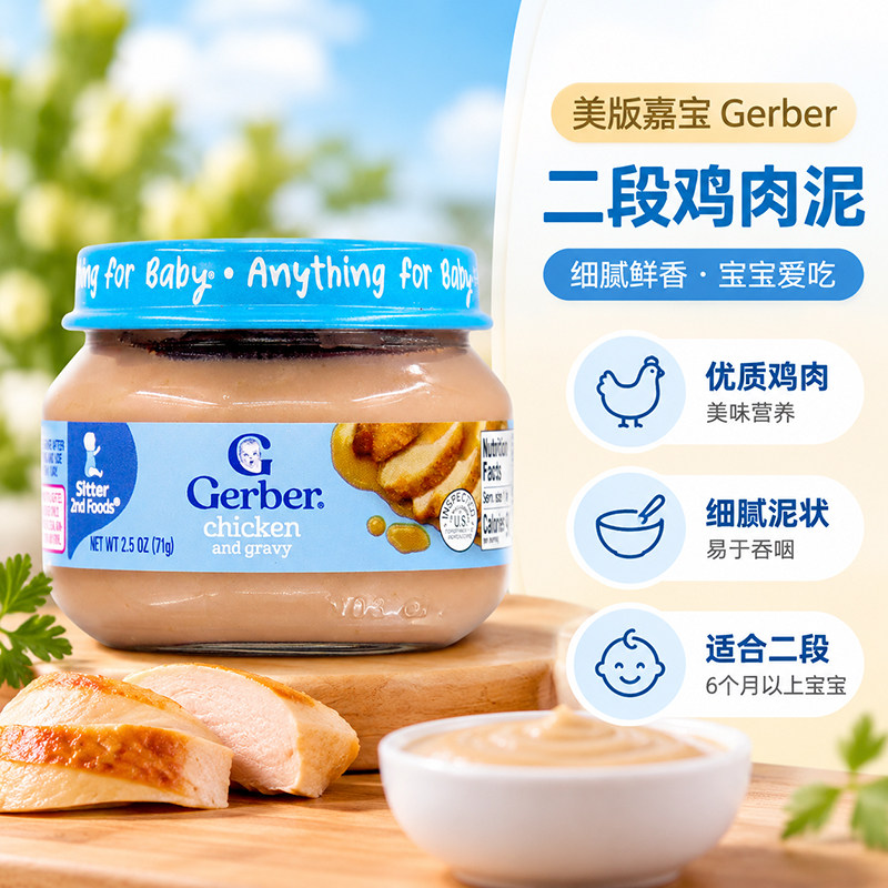 美国GERBER嘉宝婴幼儿鸡肉泥宝宝2段营养辅食含铁锌补充蛋白质71g