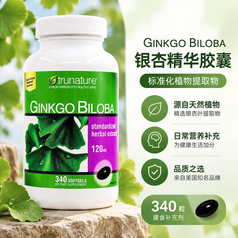 美国进口TruNature保护大脑健康保护调节银杏精华胶囊340粒