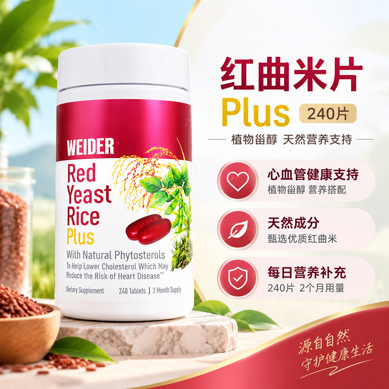 Weider红曲米提取片1200mg