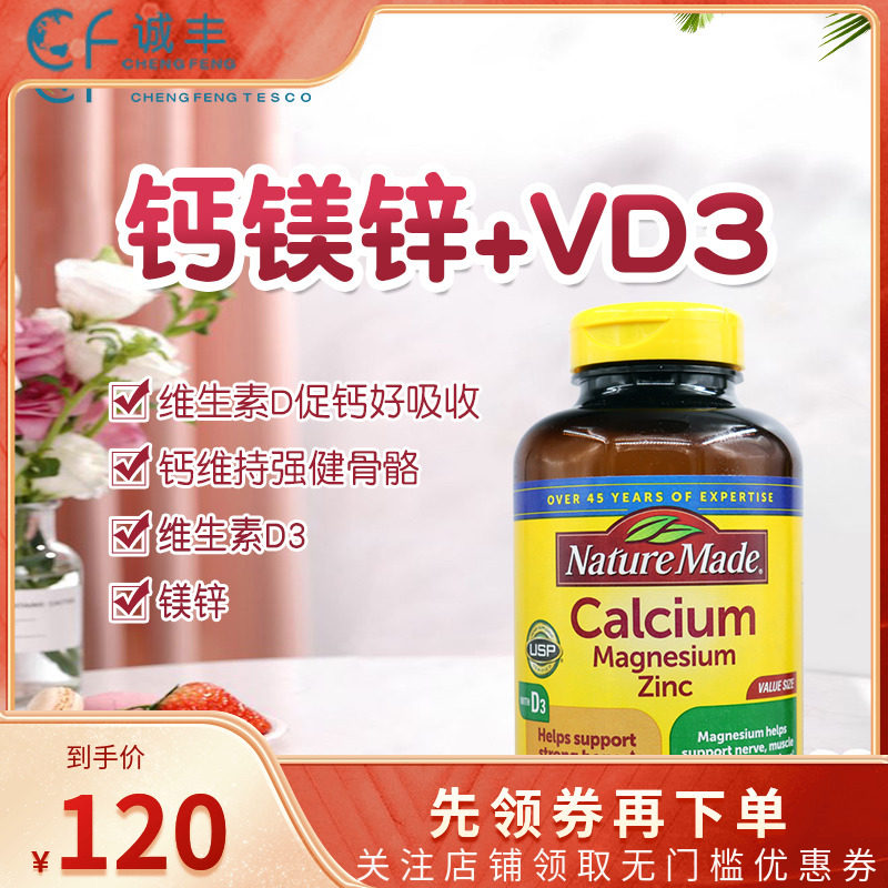 美国Nature Made莱萃美成人钙镁锌维生素D3易吸收补钙健骨牙300粒
