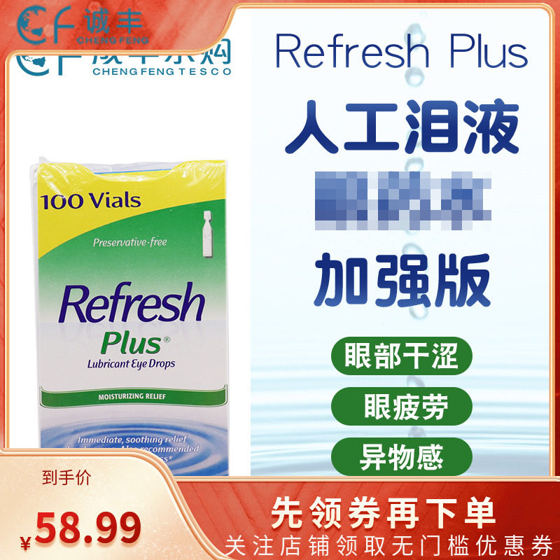 美国进口Refresh Plus人造泪液滴滴眼液加强版无防腐剂隐形100支