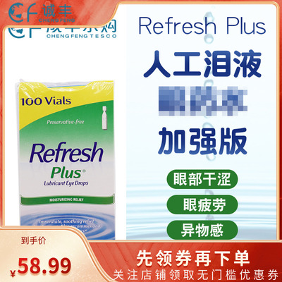 美国进口Refresh Plus人造泪液滴滴眼液加强版无防腐剂隐形100支