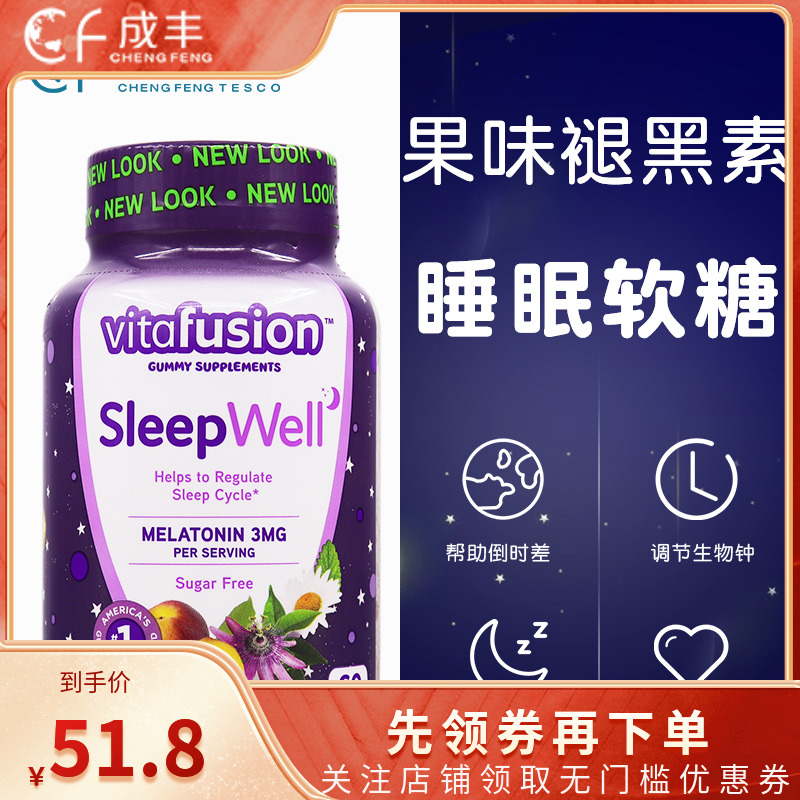 美国Vitafusion SleepWell褪黑素睡眠软糖倒时差辅助睡眠60粒包邮