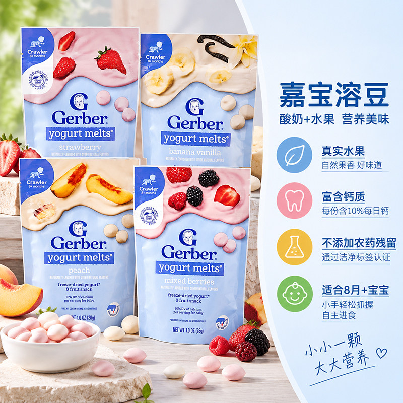 多种水果酸奶溶豆三袋美国嘉宝