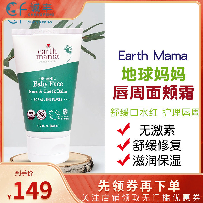 美国地球妈妈婴儿唇周面颊滋润霜