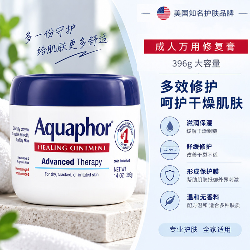 美国Aquaphor成人版万用软膏396g