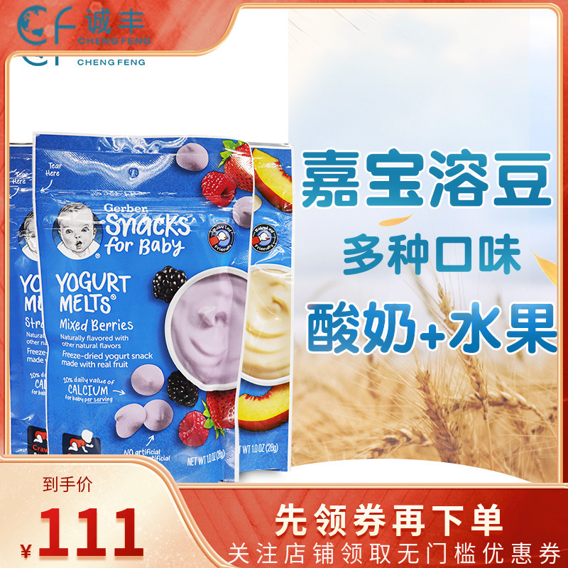 美国GERBER嘉宝多种水果酸奶溶豆婴幼儿宝宝零食三袋组合包邮