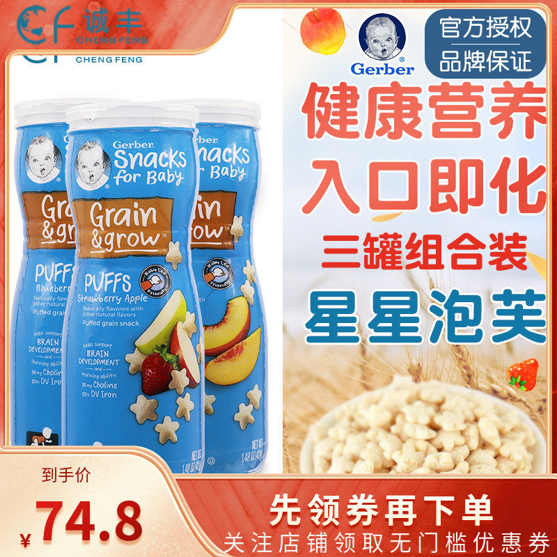 美国Gerber嘉宝星星泡芙宝宝营养零食婴儿辅食饼干随机口味3罐装