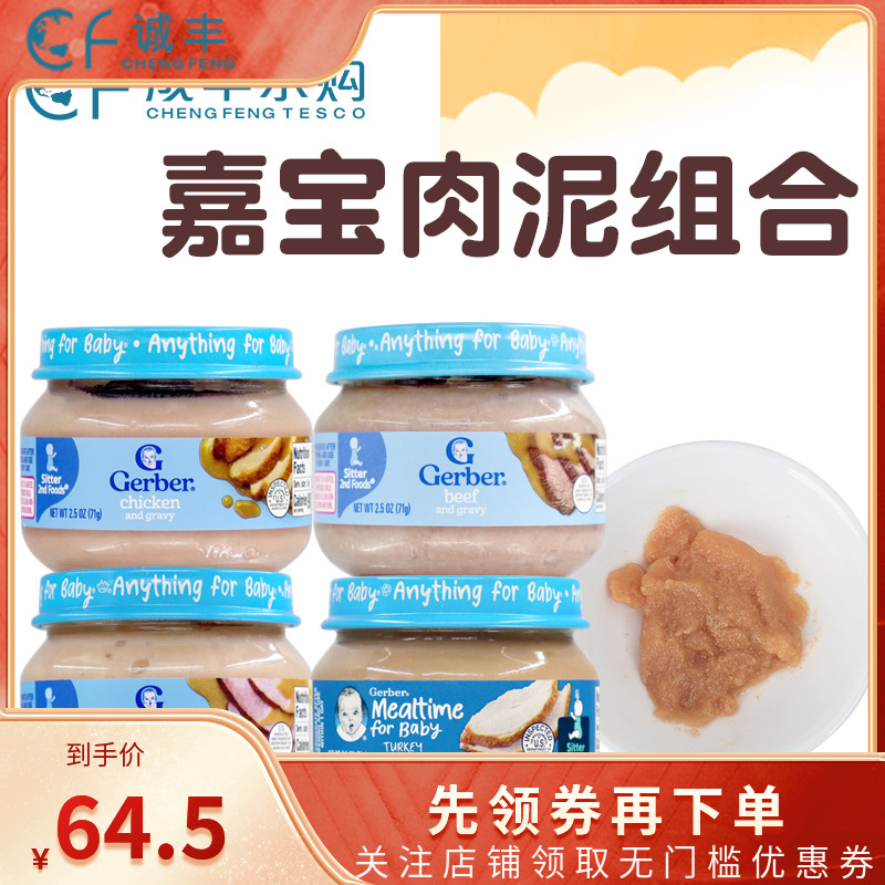 美国Gerber嘉宝肉泥系列婴幼儿宝宝牛肉鸡肉火鸡猪肉泥辅食四罐