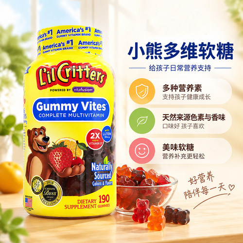美国L'il Critters丽贵小熊复合维生素软糖儿童综合营养190粒