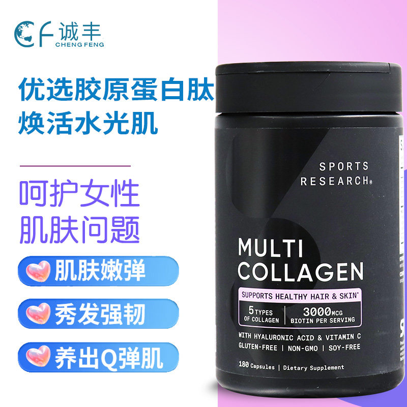 SPORTS RESEARCH复合胶原蛋白肽滋补胶囊5类型含vc+透明质酸180粒