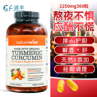 美国naturewise turmeric姜黄素胶囊熬夜应酬解酒益肝2250mg360粒