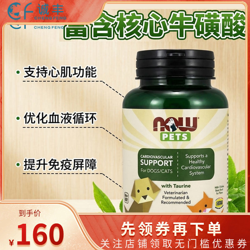 美国进口NOW PETS心血管支持宠物猫狗犬通用营养补充剂牛磺酸