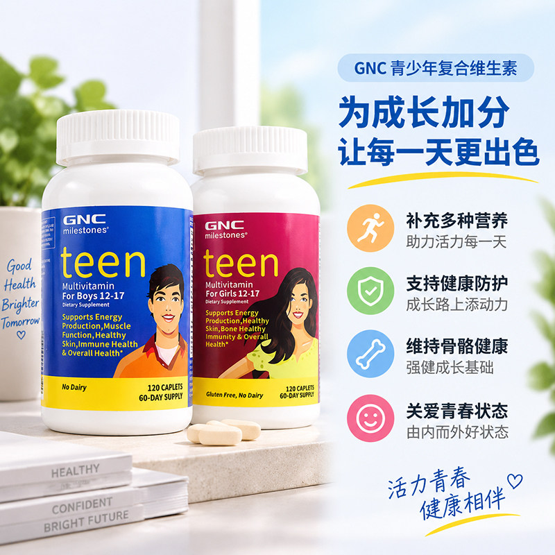 美国GNC青少年综合维生素120粒