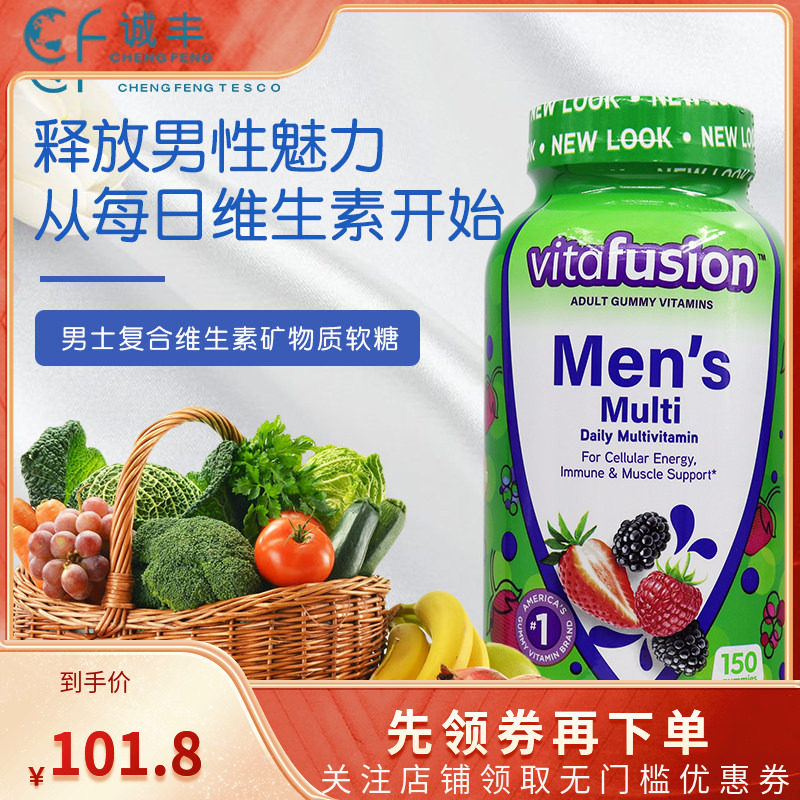 美国Vitafusion男士复合维生素软糖生物素维生素B12营养素150粒