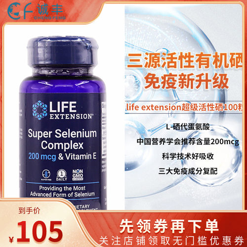美国Life extension复合三种硒200mg超级硒VE维生素E胶囊100粒