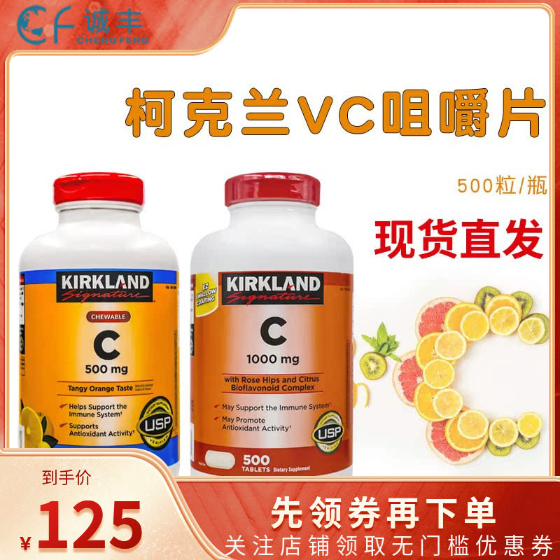 成人维生素C咀嚼片美国柯克兰