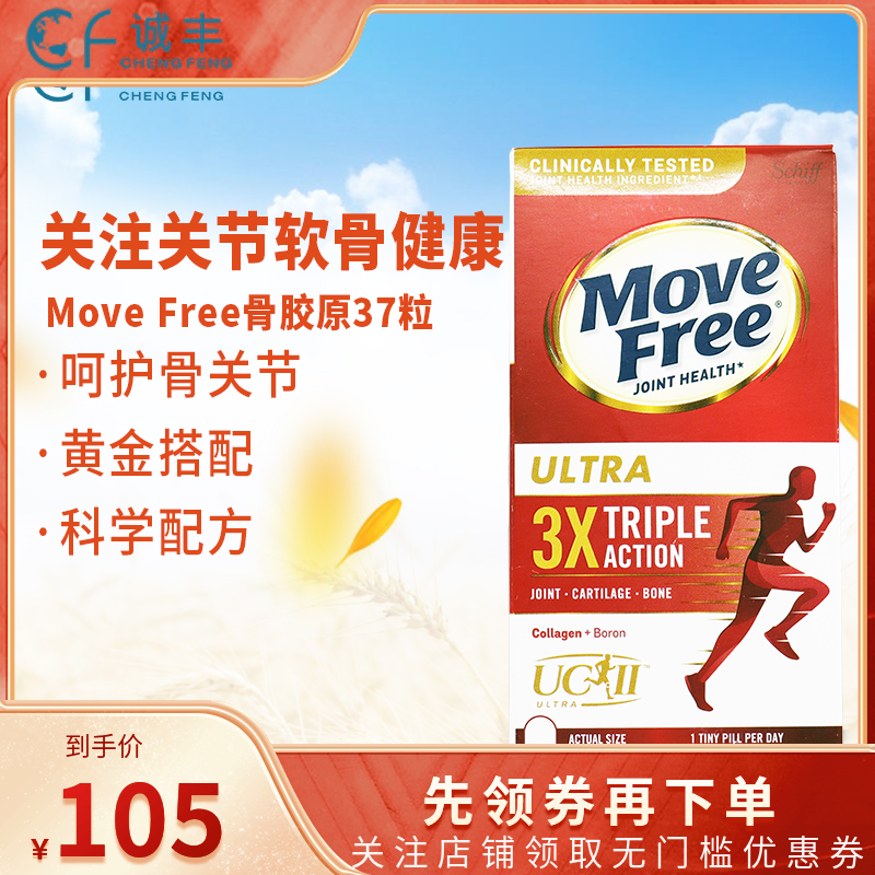 美版原装进口Schiff Move Free维骨力软骨素骨胶原白蛋白白瓶37粒